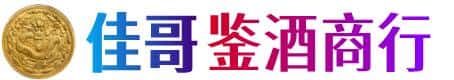 大通区佳哥鉴酒商行